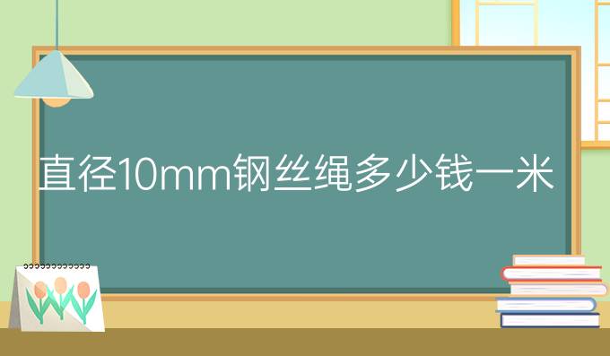 直径10mm钢丝绳多少钱一米长