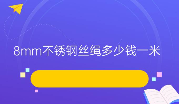 8mm不锈钢丝绳多少钱一米