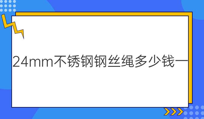 24mm不锈钢钢丝绳多少钱一米