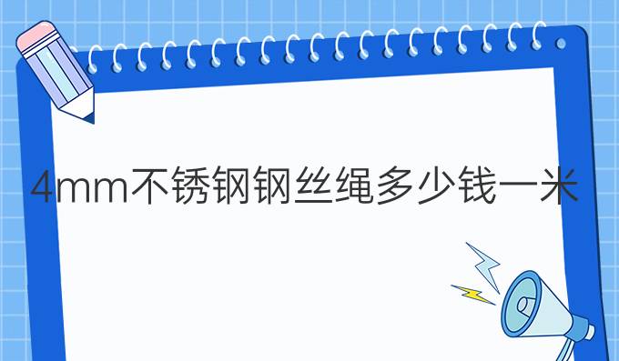 4mm不锈钢钢丝绳多少钱一米