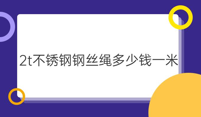 2t不锈钢钢丝绳多少钱一米