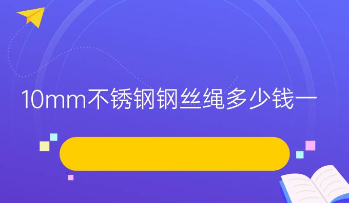 10mm不锈钢钢丝绳多少钱一米