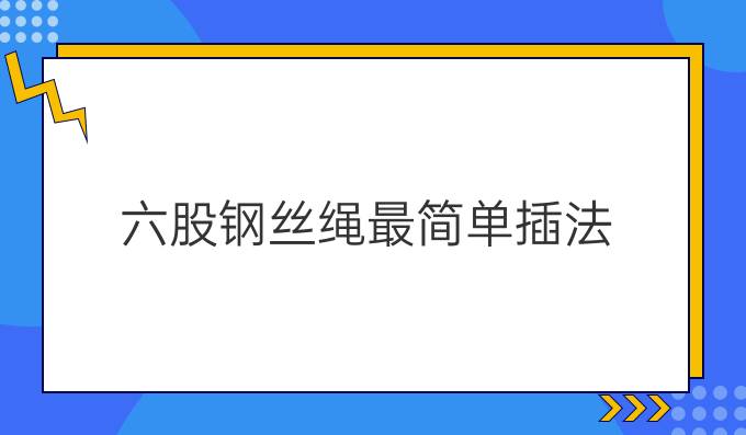 六股钢丝绳最简单插法