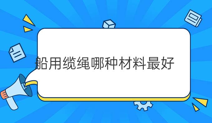 船用缆绳哪种材料最好