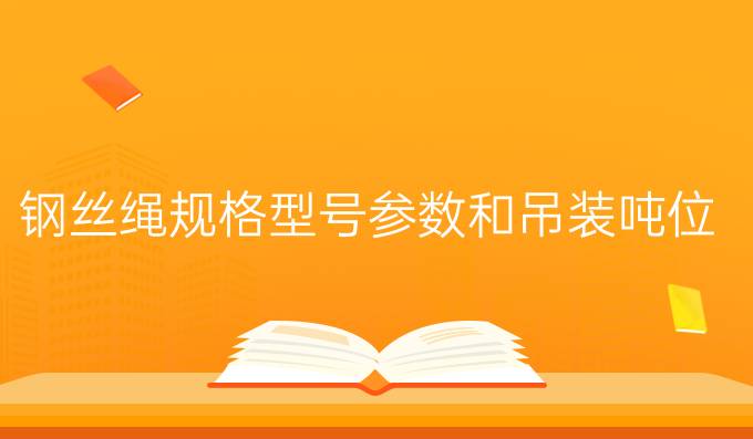 钢丝绳规格型号参数和吊装吨位