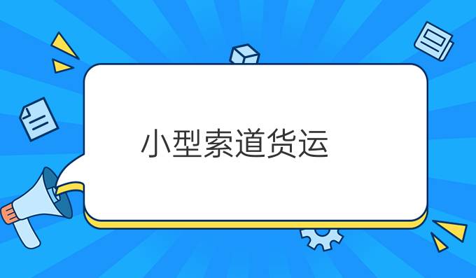 小型索道货运