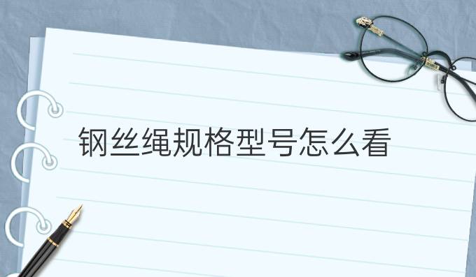 钢丝绳规格型号怎么看
