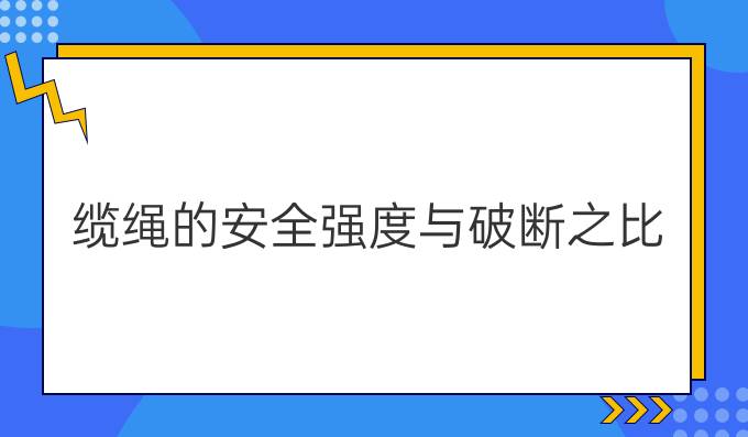 缆绳的安全强度与破断之比