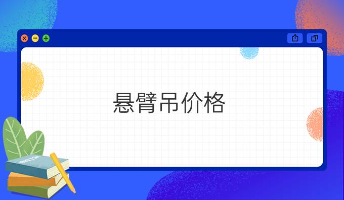 悬臂吊价格