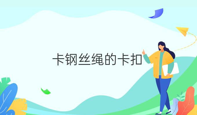 卡钢丝绳的卡扣