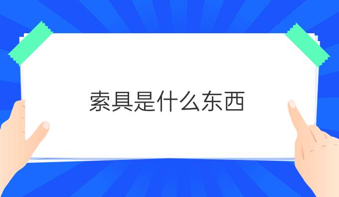 索具是什么东西