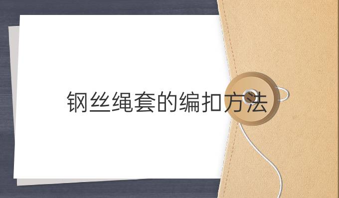 钢丝绳套的编扣方法