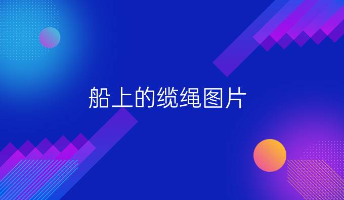 船上的缆绳图片