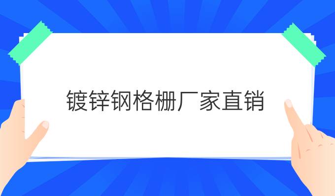 镀锌钢格栅厂家直销