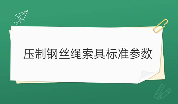 压制钢丝绳索具标准参数