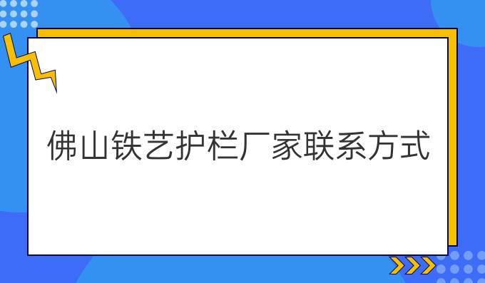 佛山铁艺护栏厂家联系方式