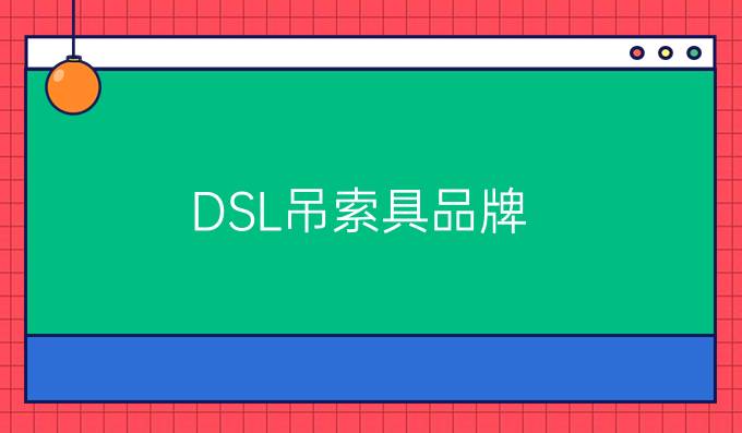 DSL吊索具品牌
