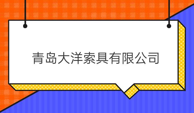 青岛大洋索具有限公司
