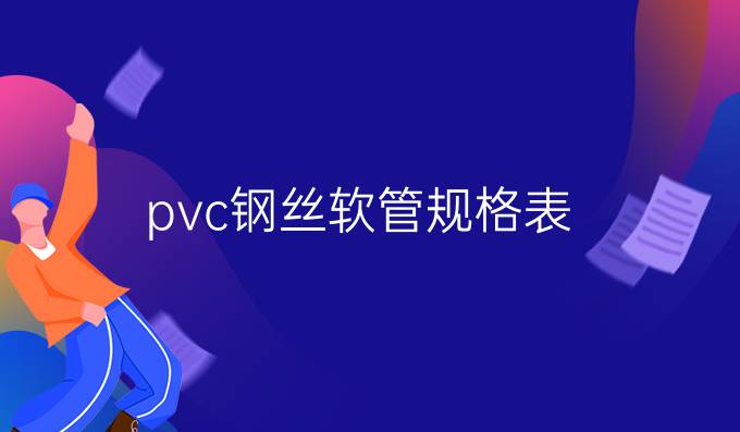 pvc钢丝软管规格表