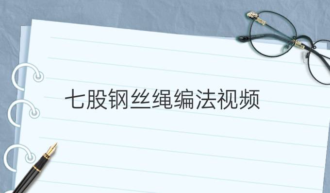 七股钢丝绳编法视频
