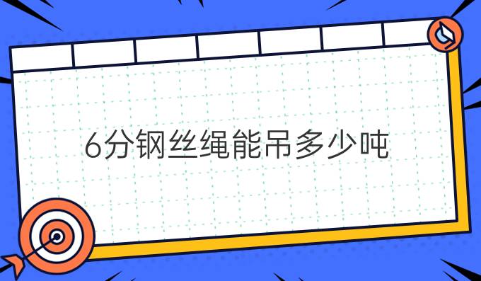 6分钢丝绳能吊多少吨