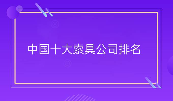 中国十大索具公司排名