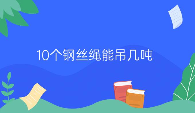 10个钢丝绳能吊几吨