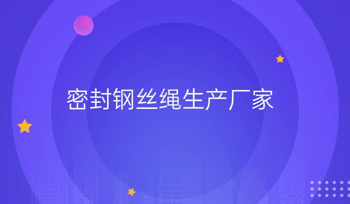 密封钢丝绳生产厂家