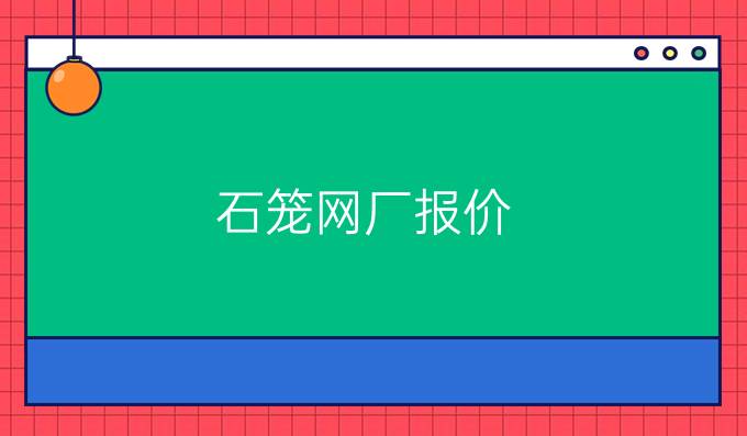 石笼网厂报价