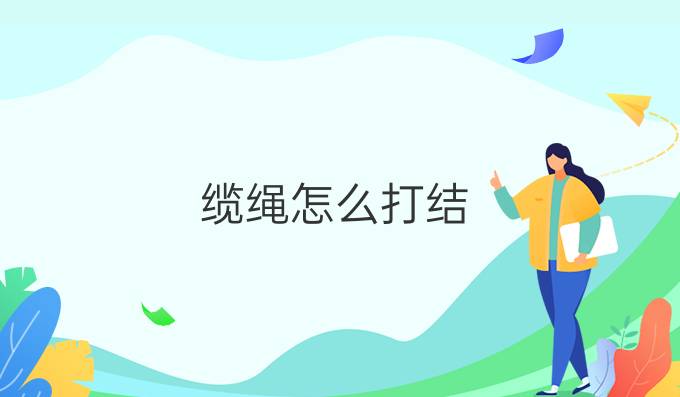 缆绳怎么打结