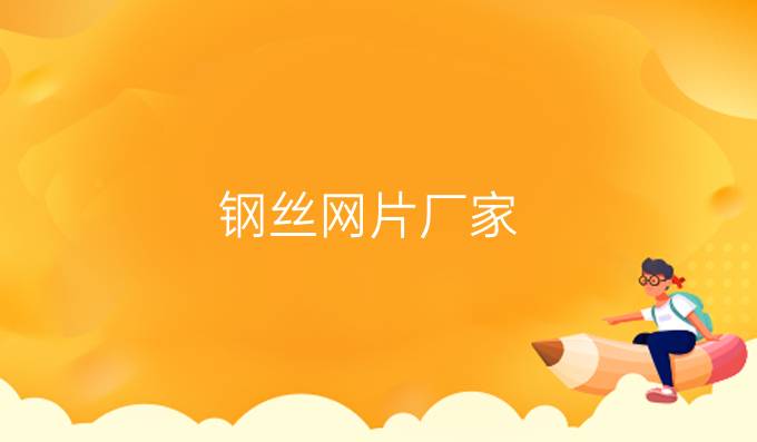 钢丝网片厂家