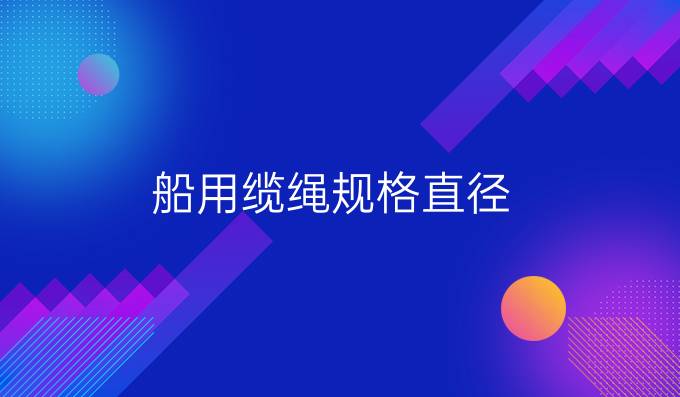 船用缆绳规格直径