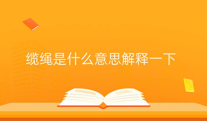 缆绳是什么意思解释一下