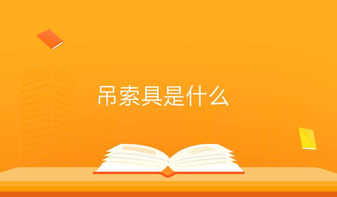 吊索具是什么