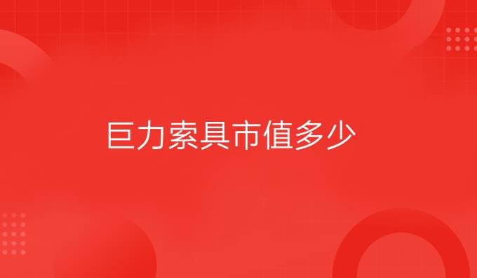 巨力索具市值多少