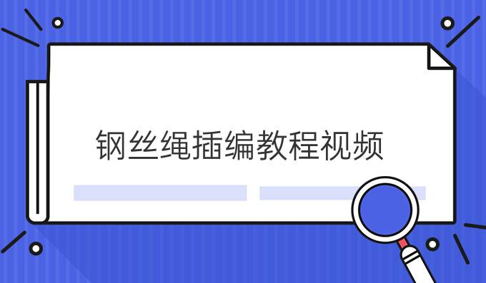 钢丝绳插编教程视频