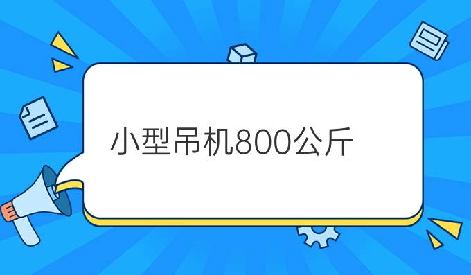 小型吊机800公斤