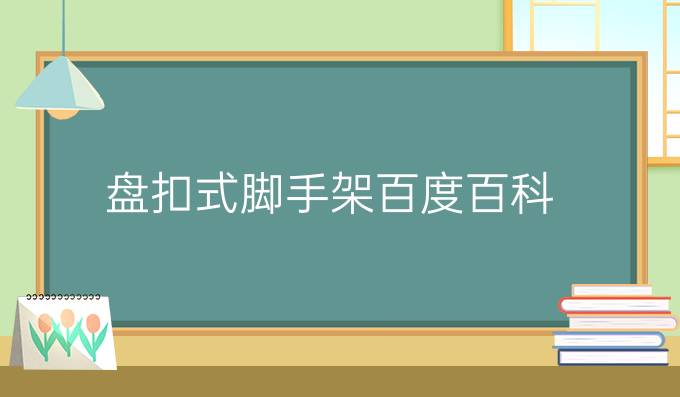 盘扣式脚手架百度百科