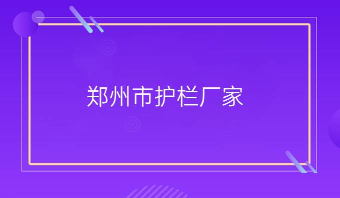 郑州市护栏厂家