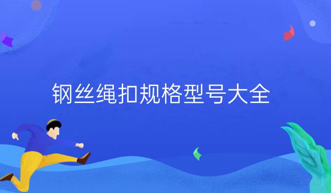 钢丝绳扣规格型号大全