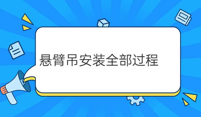 悬臂吊安装全部过程