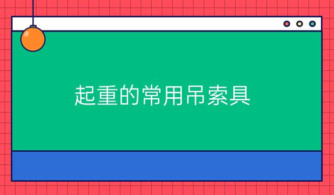 起重的常用吊索具