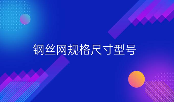 钢丝网规格尺寸型号