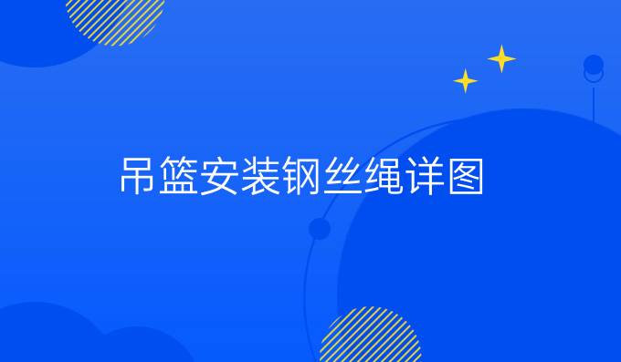 吊篮安装钢丝绳详图