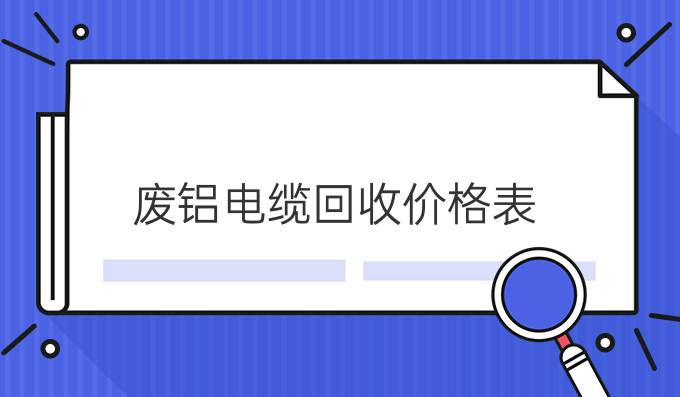 废铝电缆回收价格表