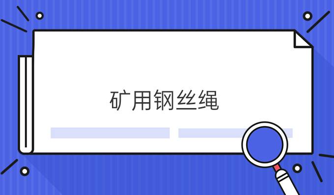 矿用钢丝绳