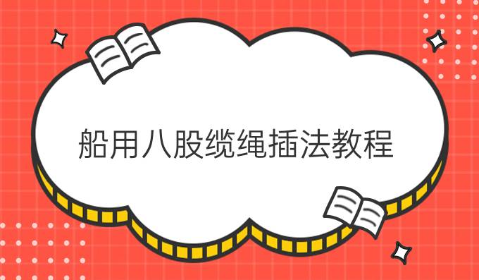 船用八股缆绳插法教程