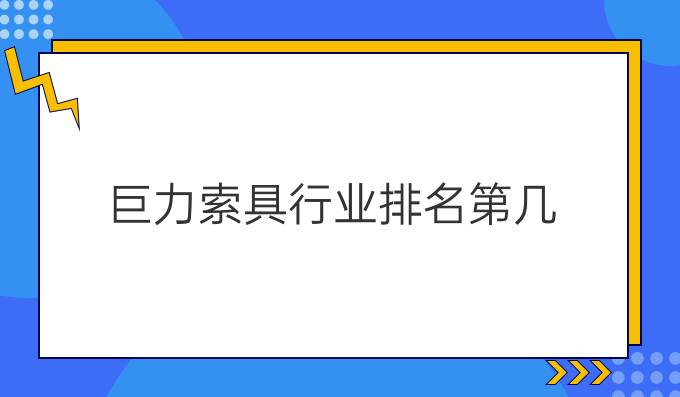 巨力索具行业排名第几