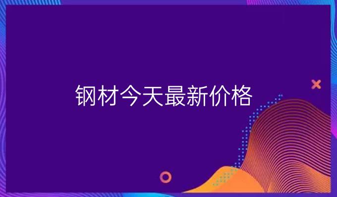 钢材今天最新价格