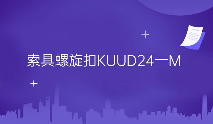 索具螺旋扣KUUD24一M